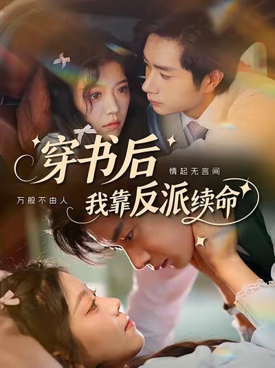 短剧《穿书后我靠反派续命》 免费看高清全集，大结局震撼揭晓  第1张