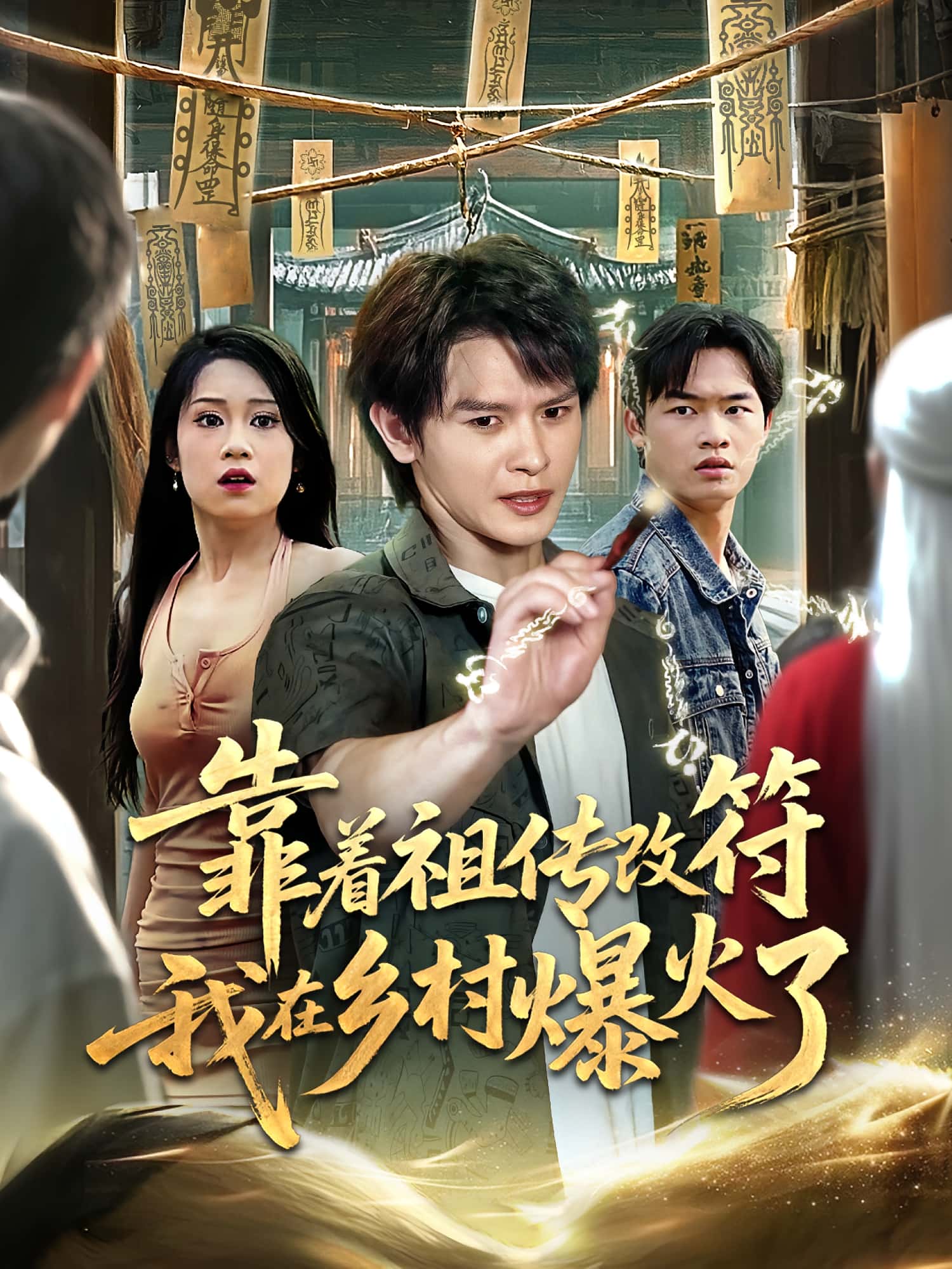 短剧《靠着祖传改符我在乡村爆火了》 高清全集！短剧免费在线观看，大结局已完结  第1张