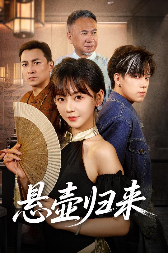 短剧《悬壶归来》 高清短剧全集免费看，完整版在线自由欣赏  第1张