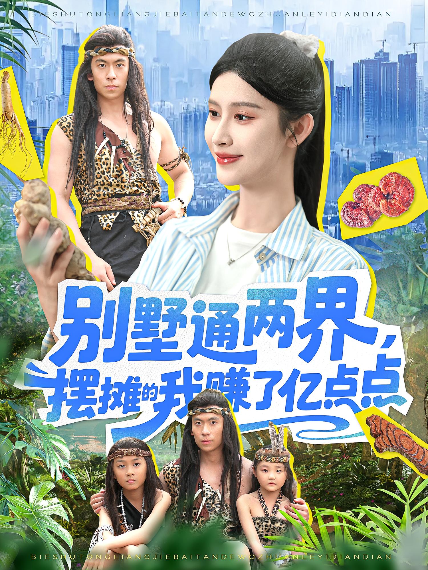 短剧《别墅通两界摆摊的我赚了亿点点》 全集免费在线，高清画质，大结局已完结  第1张