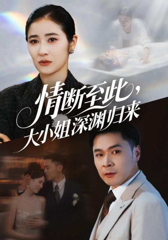 短剧《情断至此大小姐深渊归来》 免费看高清全集，大结局震撼揭晓  第1张