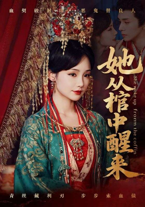 短剧《她从棺中醒来》 免费高清短剧全集，完整版在线随心观看  第1张