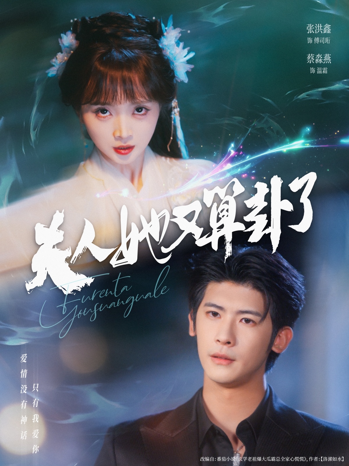 短剧《夫人她又算卦了》 免费观看！高清全集在线播放，大结局已完结  第1张