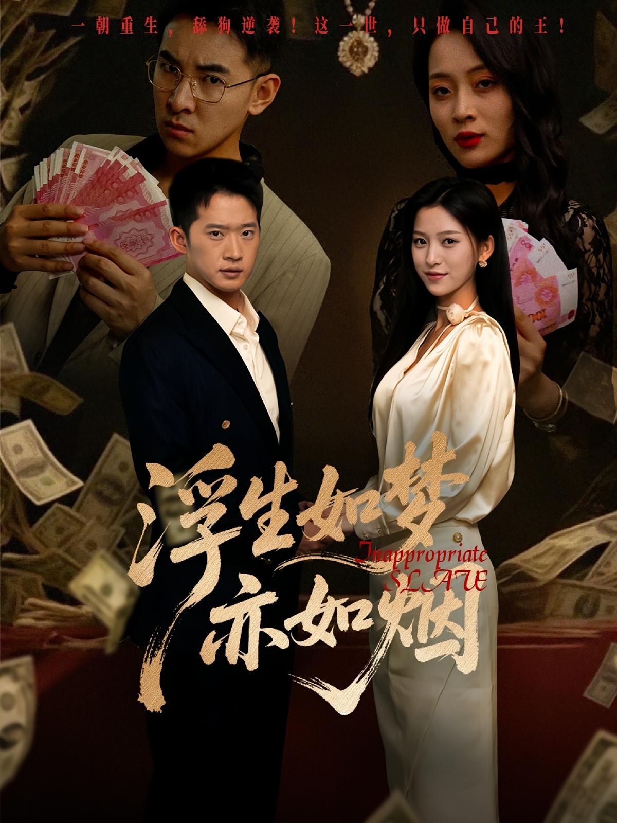 短剧《浮生如梦亦如烟》 高清短剧全集免费看，完整版在线无障碍观看  第1张