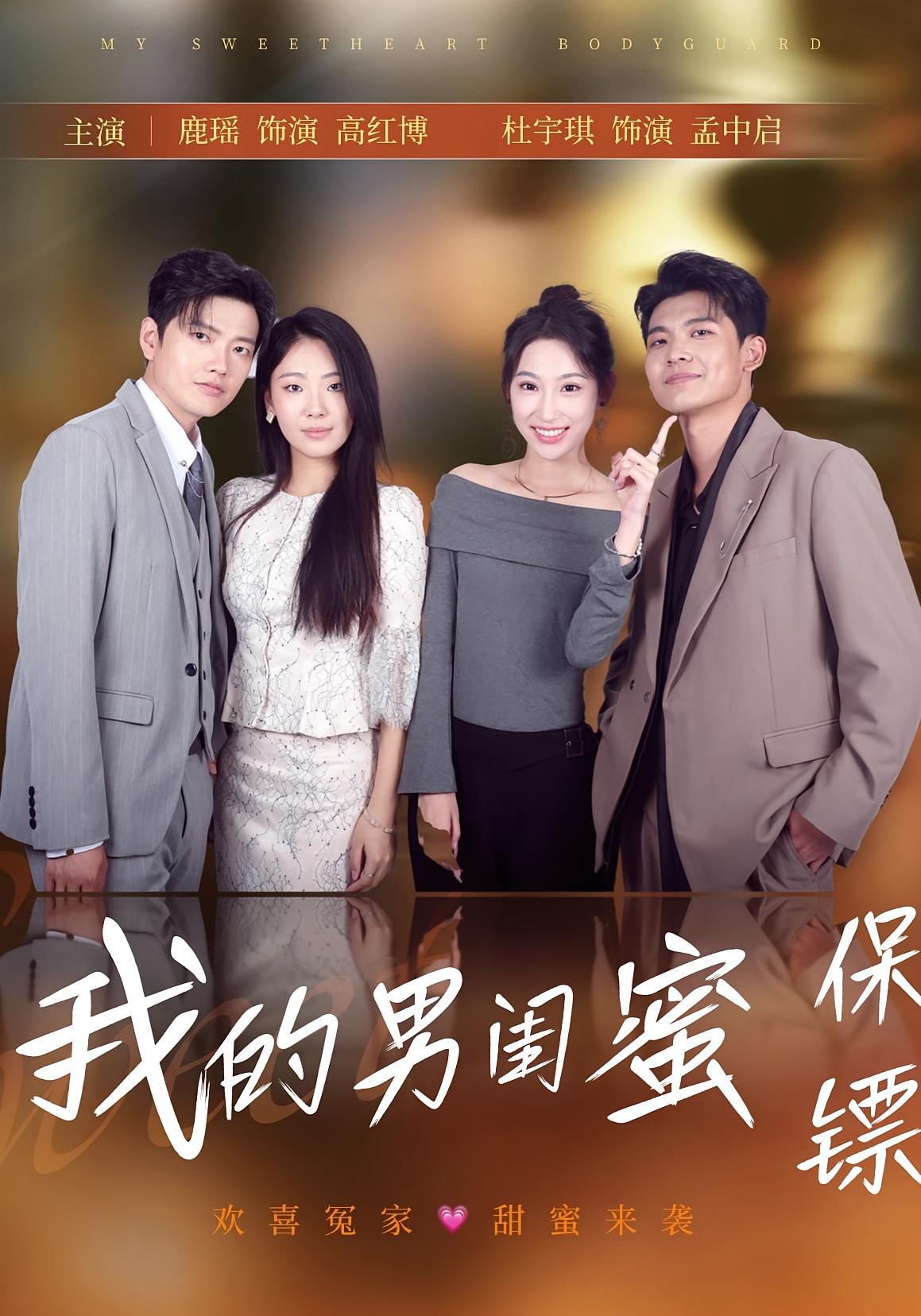 短剧《我的男闺蜜保镖》 短剧全集免费看，高清在线播放，大结局已完结！  第1张