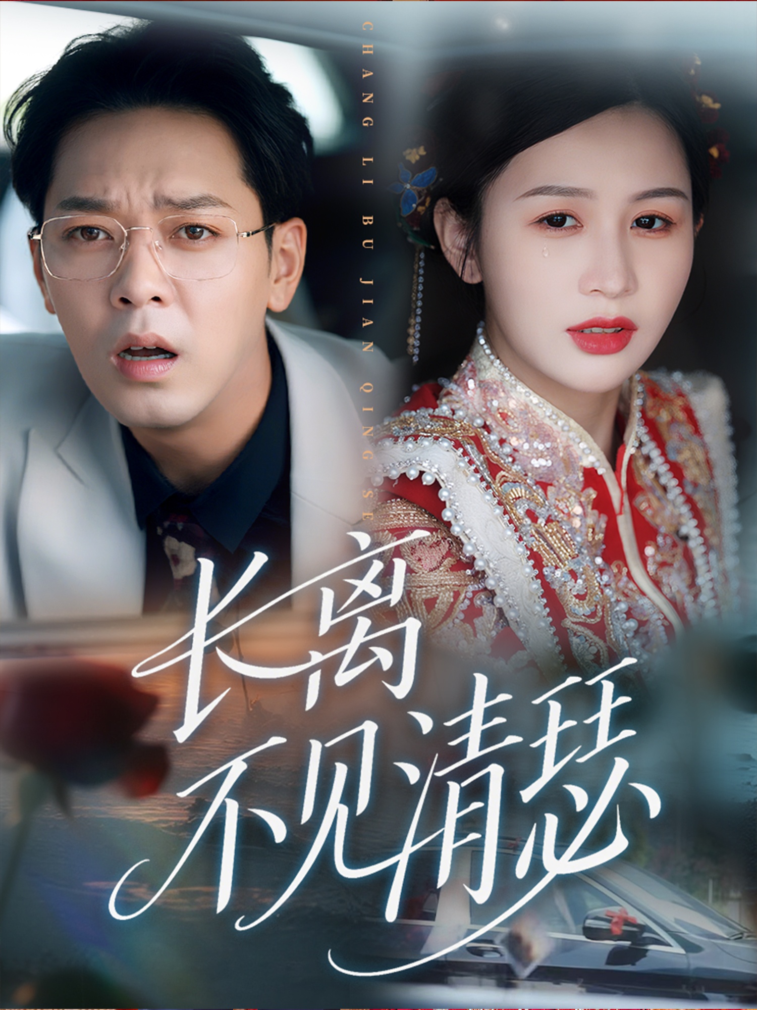 短剧《长离不见清瑟》 免费看高清全集，大结局震撼揭晓  第1张