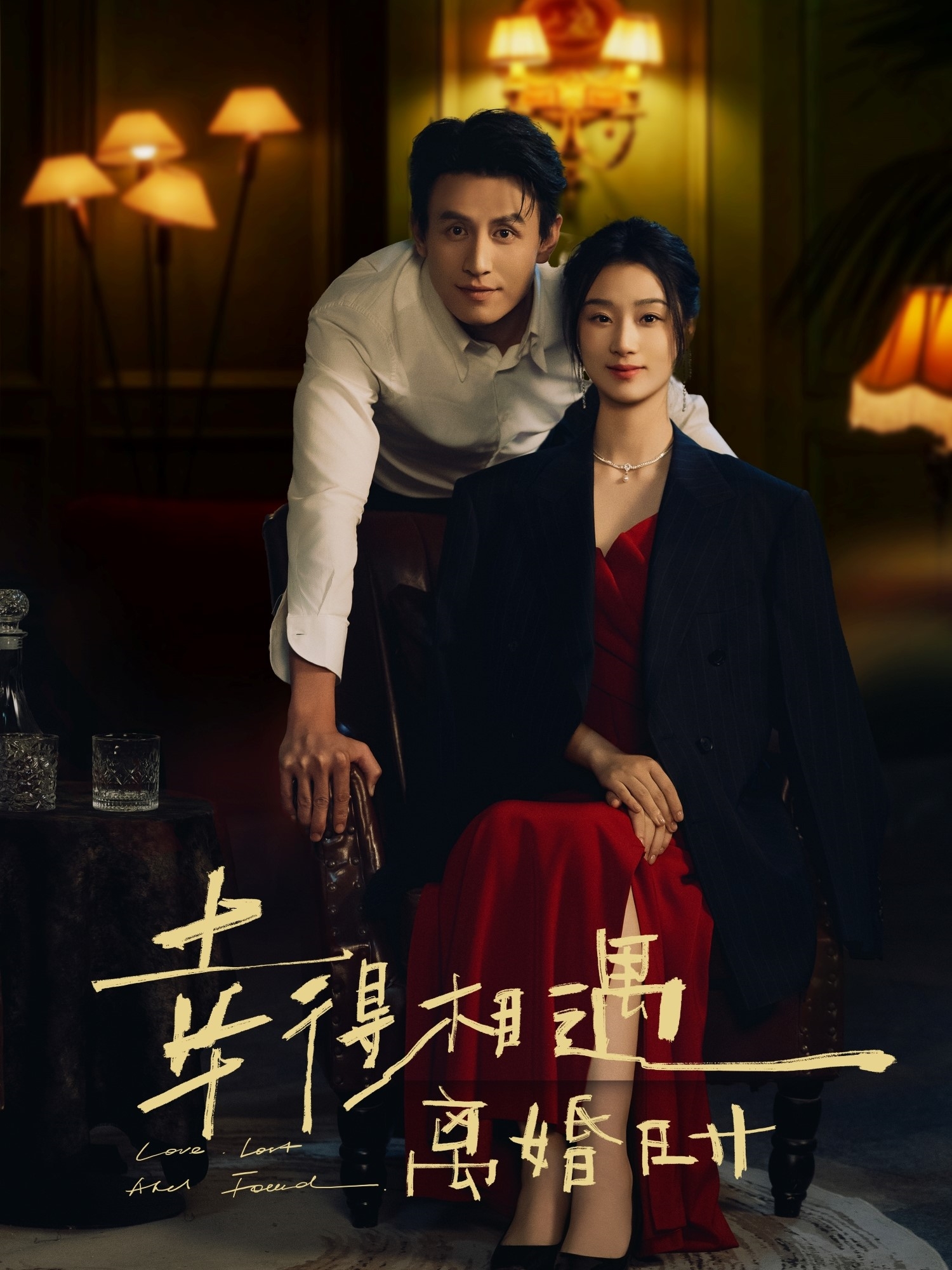 短剧《幸得相遇离婚时》 短剧全集免费看，高清在线播放，大结局震撼来袭！  第1张