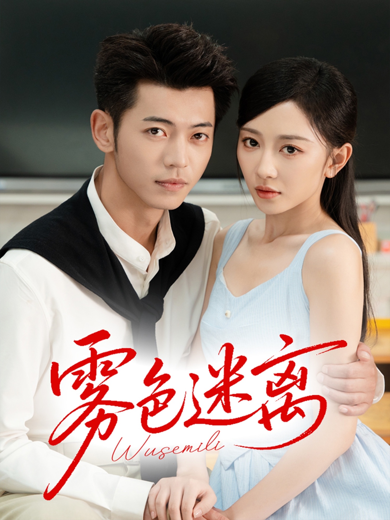 短剧《雾色迷离》 免费观看高清短剧全集，完整版在线无限制  第1张