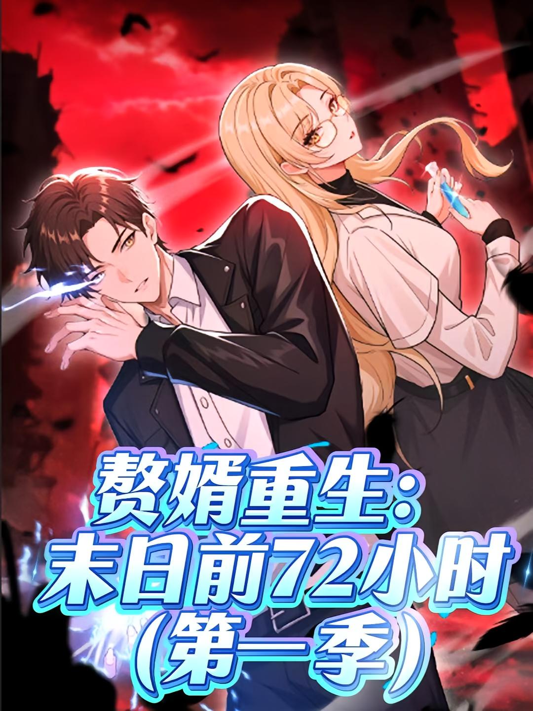 短剧《赘婿重生：末日前72小时》 全集免费在线，高清画质，大结局震撼来袭  第1张