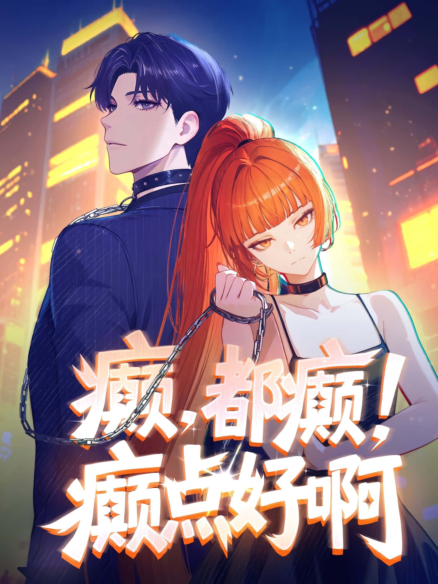 短剧《癫，都癫！癫点好啊》 高清无广告！全集免费在线观看，大结局震撼揭晓  第1张