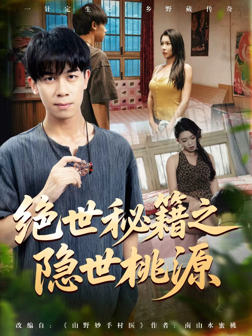 短剧《绝世秘籍之隐世桃源&山野妙手村医》 完整版高清短剧免费在线，全集观看无束缚随心  第1张