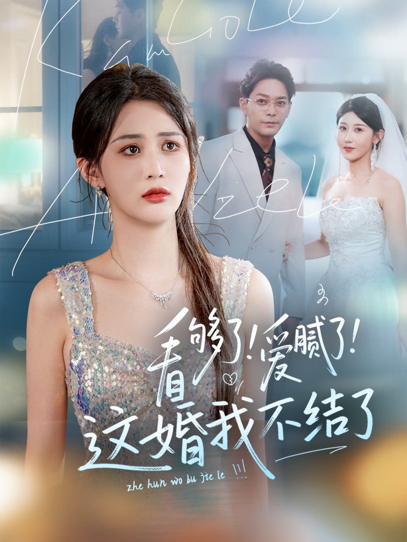 短剧《看够了！爱腻了！这婚我不结了》 免费观看高清短剧全集，完整版在线无束缚随心享  第1张