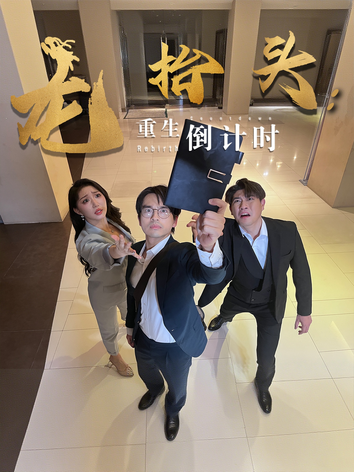 短剧《龙抬头：重生倒计时&龙抬头重生倒计时》 高清无码！短剧全集免费在线观看，大结局已完结  第1张