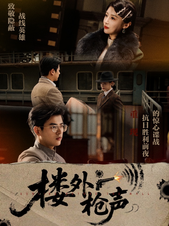 短剧《楼外枪声》 高清短剧全集在线，免费完整版无束缚自由观看  第1张