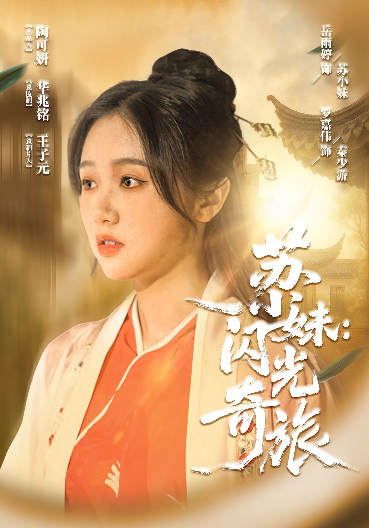 短剧《苏小妹：闪光奇旅&苏小妹闪光奇旅》 高清短剧全集免费在线，完整版观看更自由  第1张