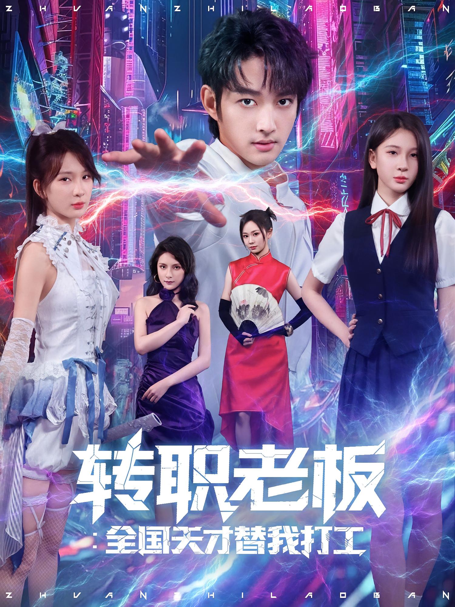 短剧《转职老板：全国天才替我打工》 高清短剧全集在线，免费完整版自由观看随心  第1张
