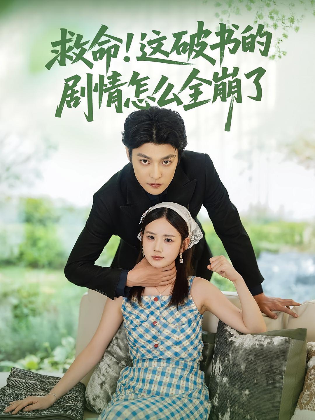 短剧《救命这破书的剧情怎么全崩了》 短剧全集免费看，高清在线播放，大结局已完结！  第1张