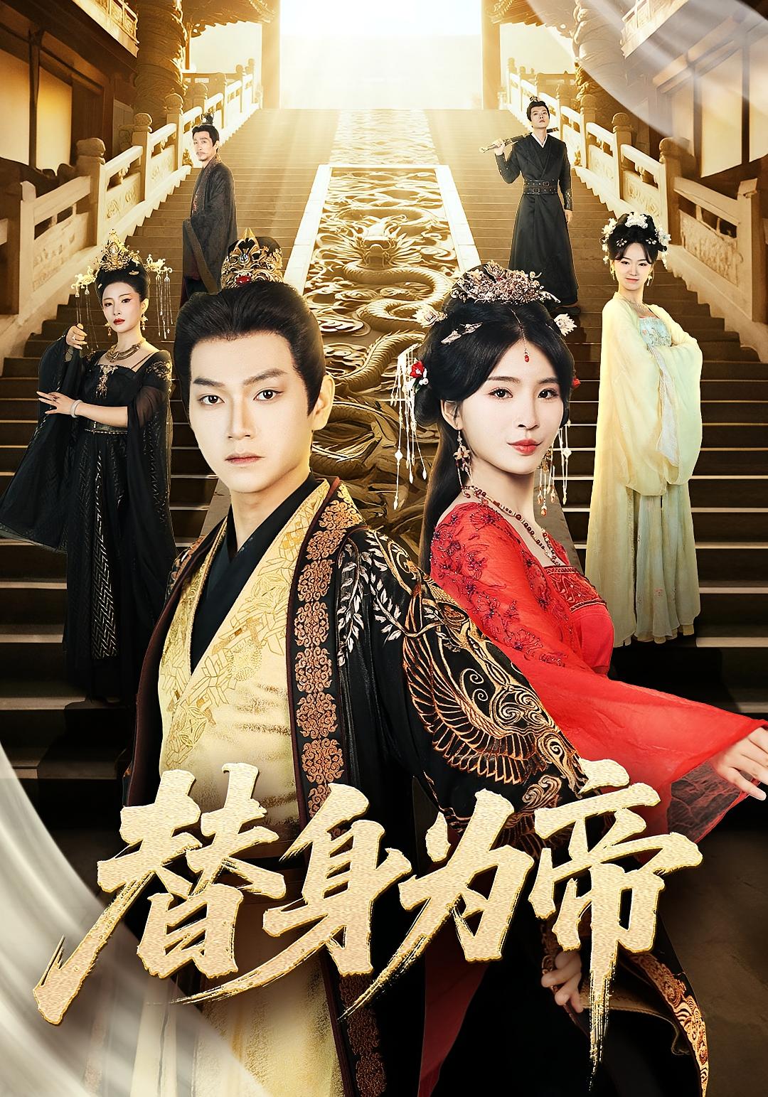 短剧《替身为帝》 短剧全集免费看，高清在线播放，大结局已完结！  第1张