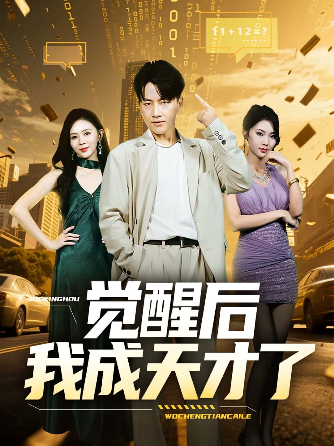 短剧《觉醒后我成天才了》 短剧全集免费看，高清在线播放，大结局已完结！  第1张