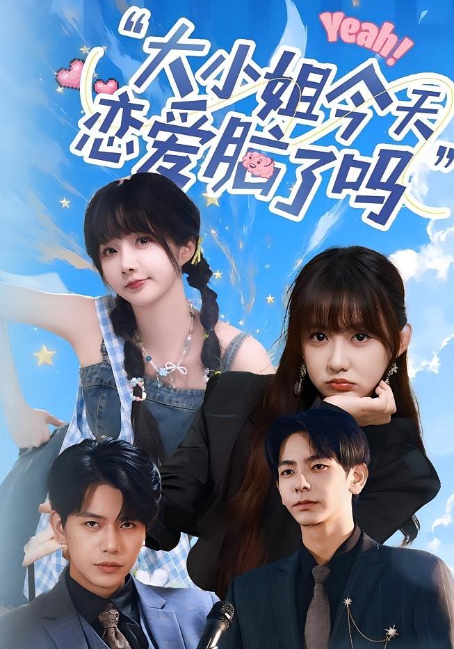 短剧《小姐今天恋爱脑了吗》 高清全集！免费在线观看，大结局震撼揭晓！  第1张