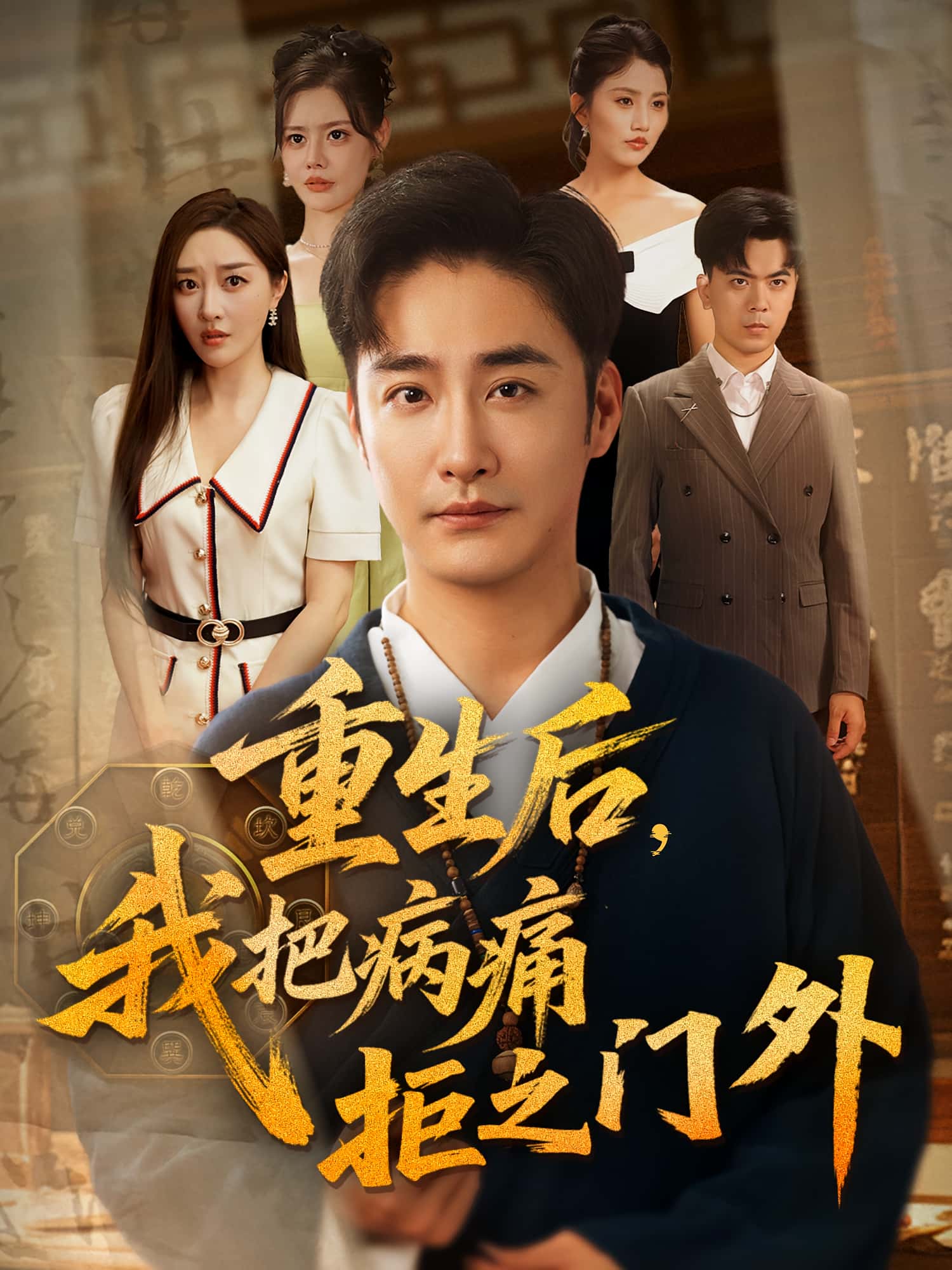短剧《重生后我把病痛拒之门外》 全集高清免费在线观看，大结局震撼揭晓！  第1张
