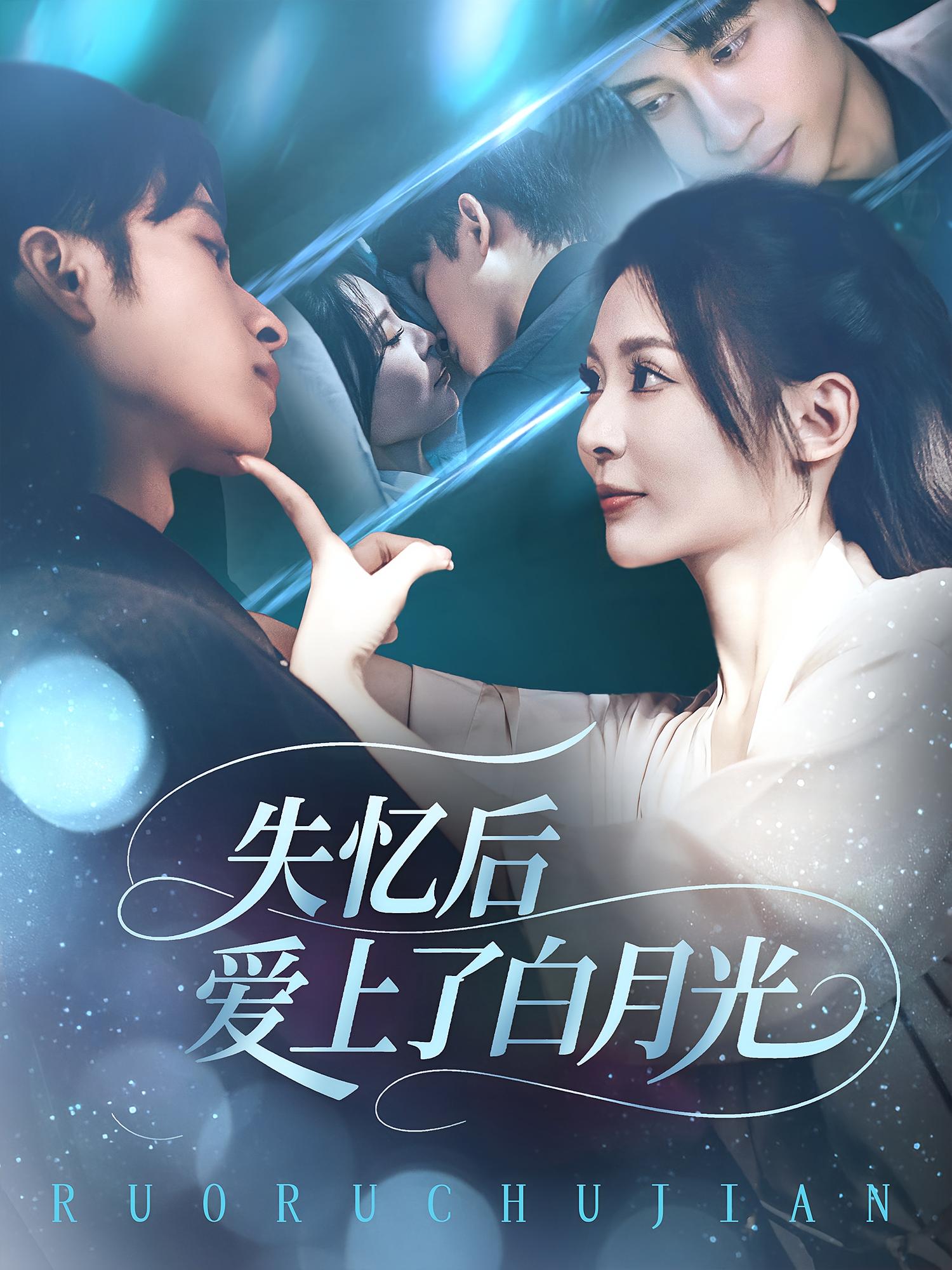 短剧《失忆后爱上了白月光》 免费高清短剧全集在线，完整版观看无束缚  第1张