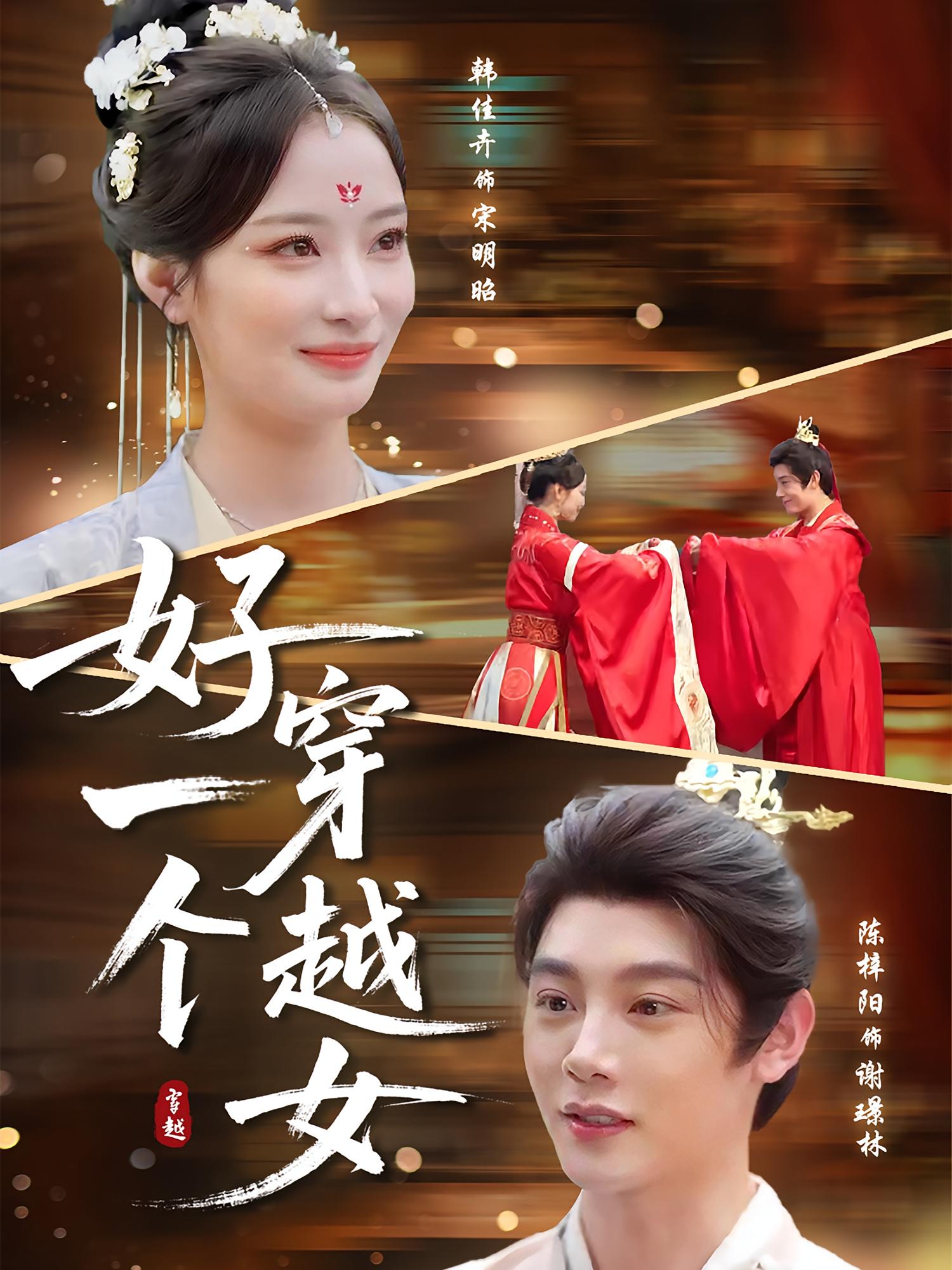 短剧：《好一个穿越女》（81集）——陈梓阳×韩佳卉，现代萌妹穿越古代智斗全场  第1张