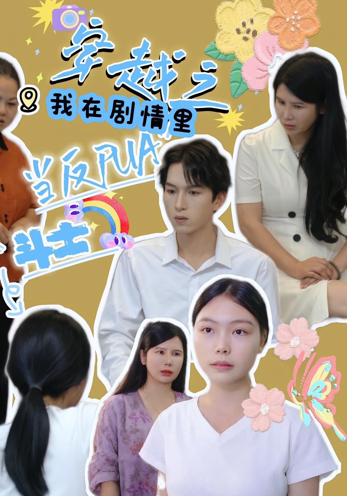 短剧：《穿越之我在剧情里当反PUA斗士》（36集）——赵宇场×路筱斩，穿越打脸反PUA爽剧  第1张
