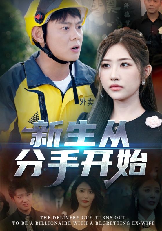 短剧：《新生从分手开始 & 白月光悔不当初 如果当初她知道》（62集）—— 邱浩轩×焦志文×宋江×汤彦俐×孙梦涵，一场关于爱与成长的深情纠葛  第1张