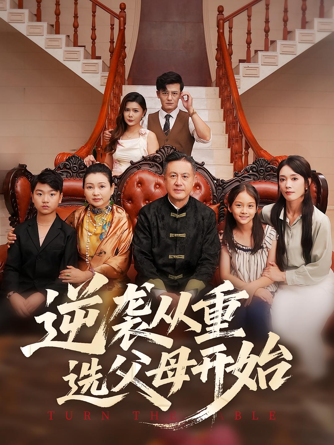 短剧：《逆袭从重选父母开始》（59集）——一场重生选择改写命运的逆袭之旅  第1张