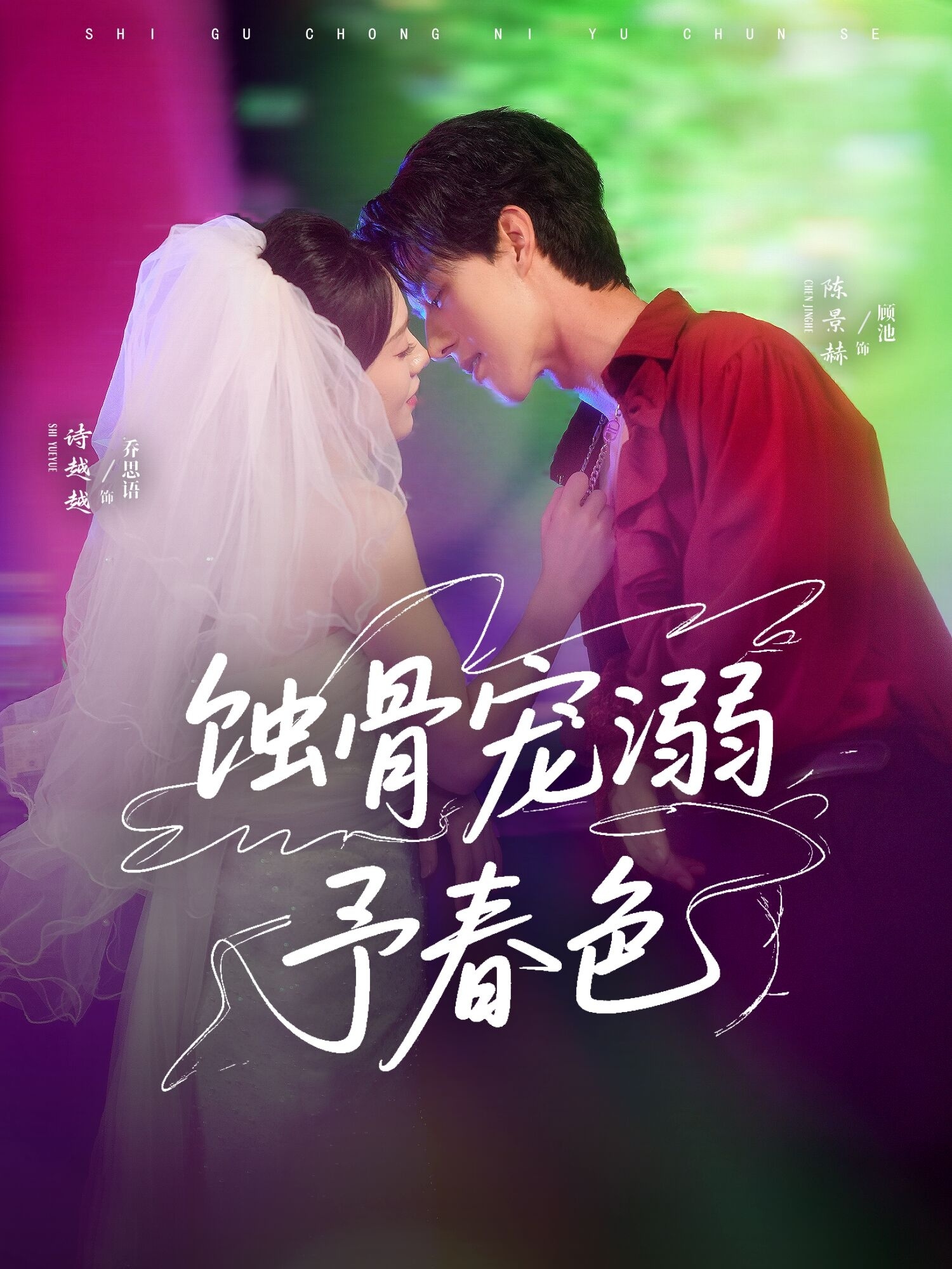 短剧《蚀骨宠溺予春色》 高清无码！全集免费在线观看，大结局震撼来袭  第1张