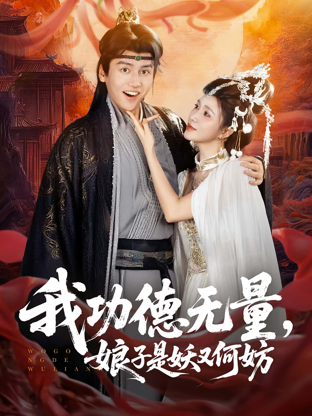 短剧《我功德无量娘子是妖又何妨》 高清短剧全集免费，完整版在线自由体验  第1张