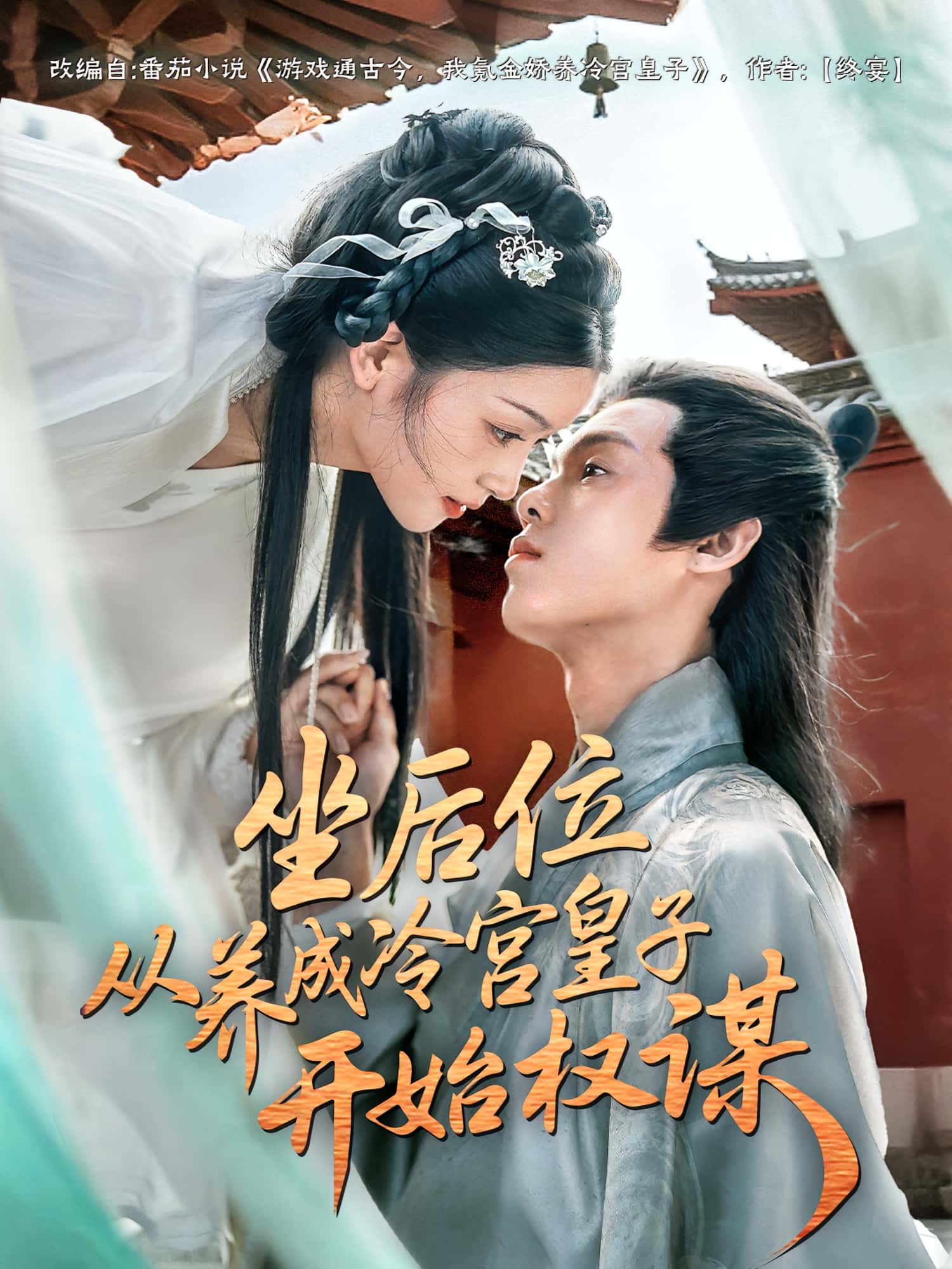 短剧《坐后位从养成冷宫皇子开始权谋》 高清短剧全集免费看，完整版在线随心欣赏  第1张
