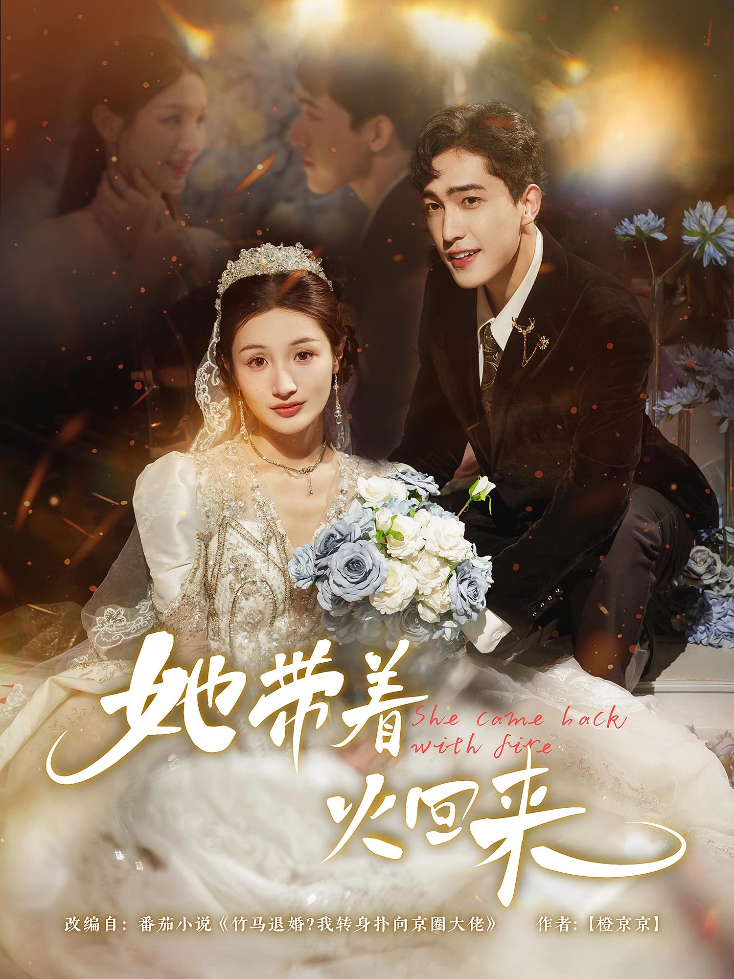 短剧《她带着火回来》 免费高清短剧全集，完整版在线无束缚欣赏  第1张