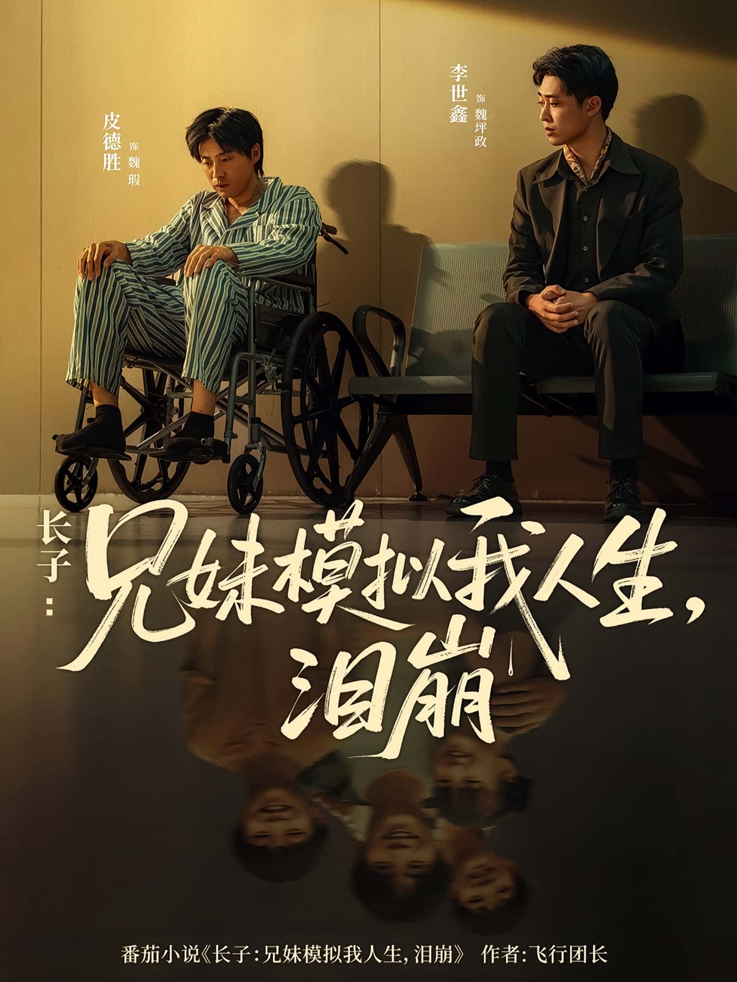 短剧《长子兄妹模拟我人生泪崩》 全集免费在线，高清画质，大结局已完结  第1张