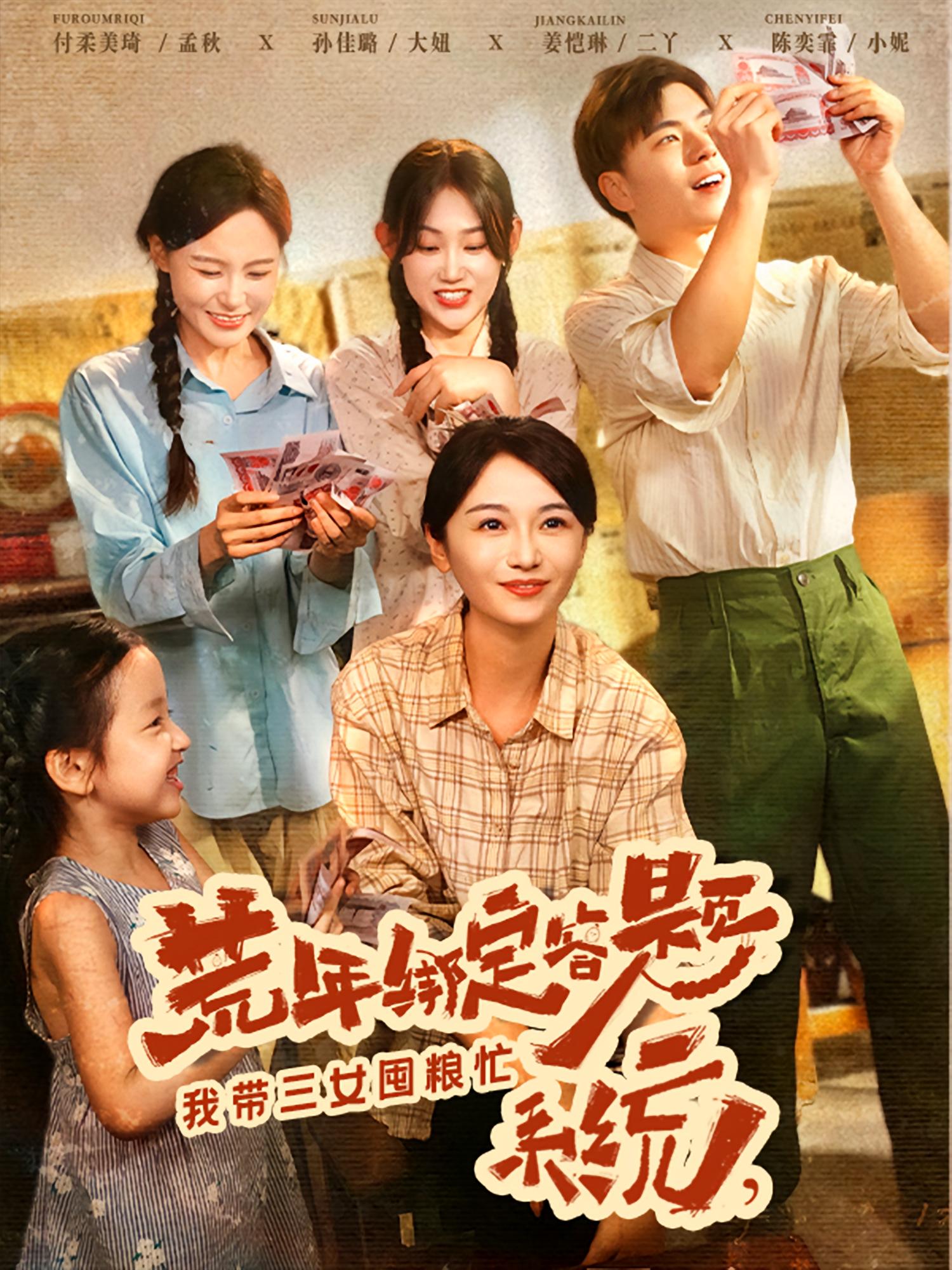 短剧《荒年绑定答题系统我带三女囤粮忙》 短剧全集免费看，高清在线播放，大结局已完结！  第1张