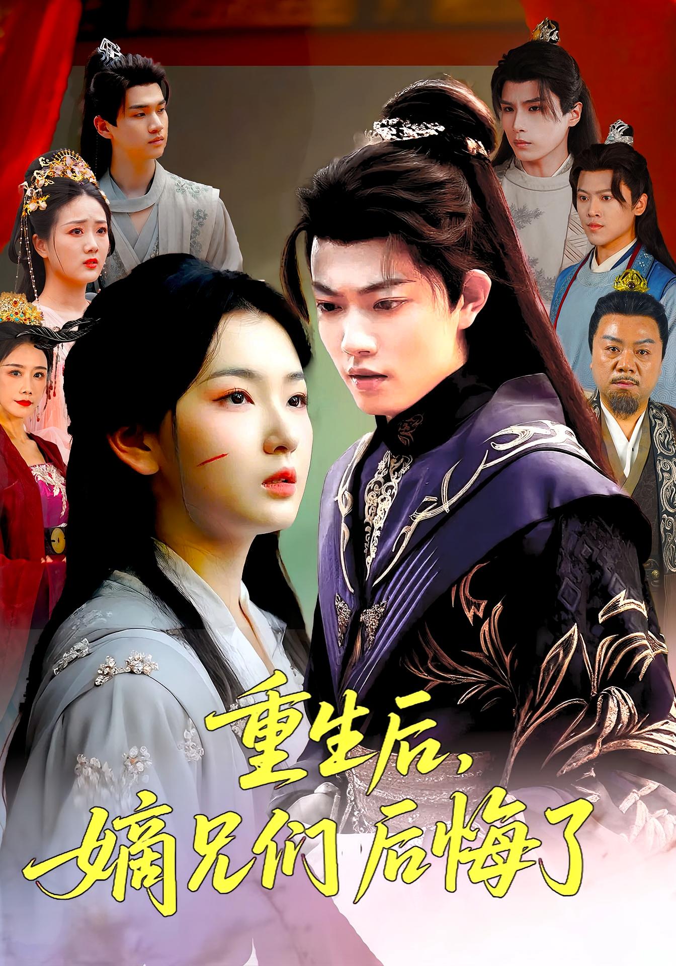短剧《重生后嫡兄们后悔了》 高清短剧全集免费在线，完整版观看更畅快  第1张