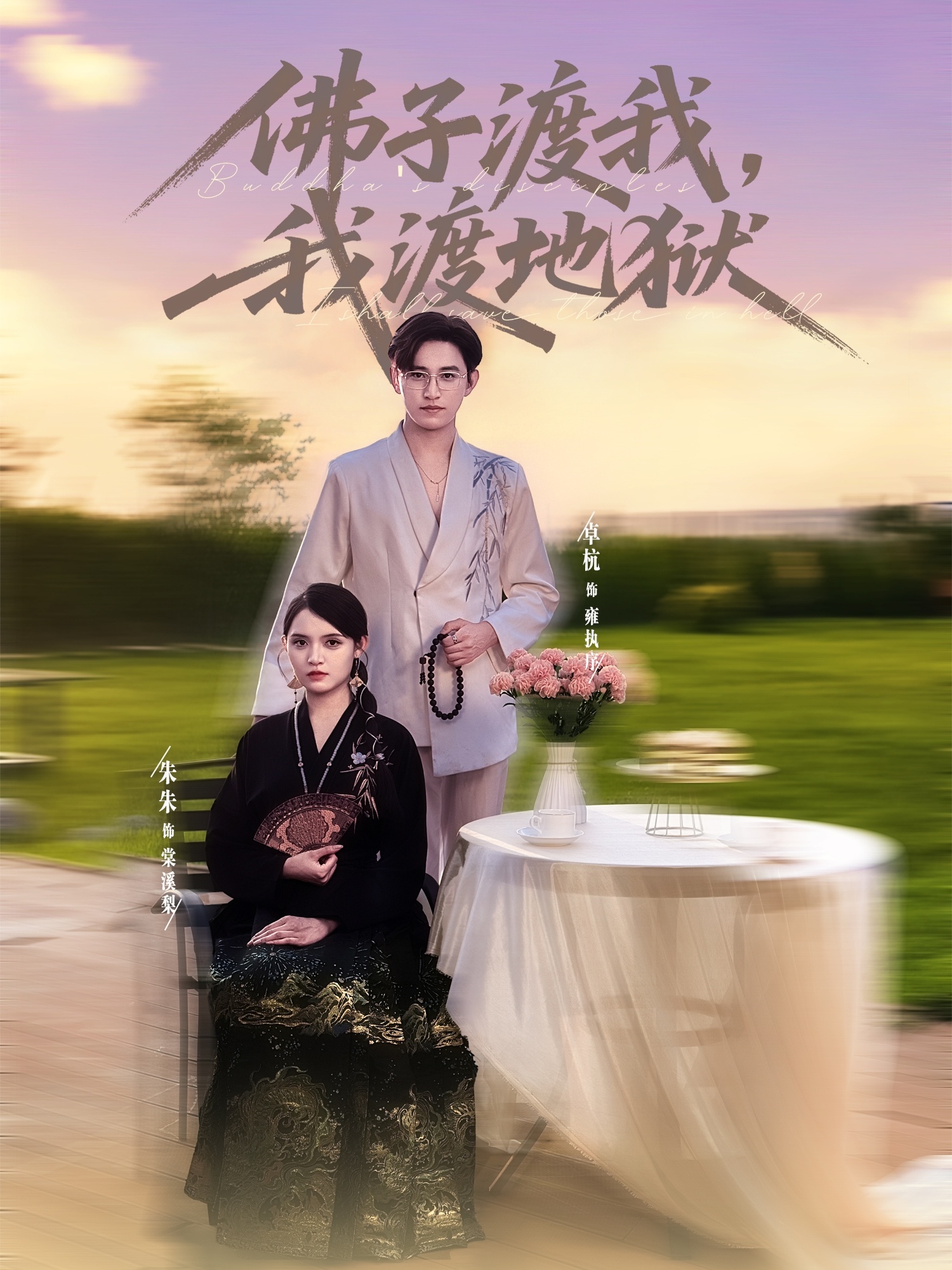 短剧：《佛子渡我，我渡地狱》（74集）——卓杭×朱沐梵，一场跨越轮回的救赎之旅  第1张