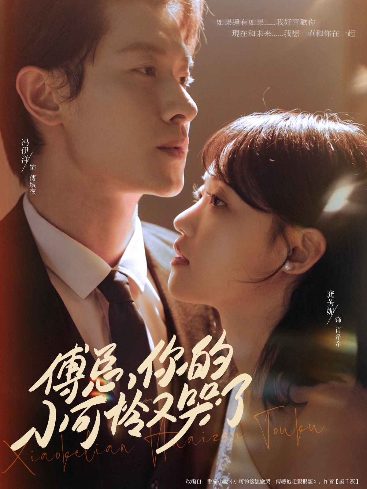 短剧：《傅总你的小可怜又哭了》（80集）——冯伊洋×龚芳妮，一场霸总与小哭包的甜宠救赎  第1张