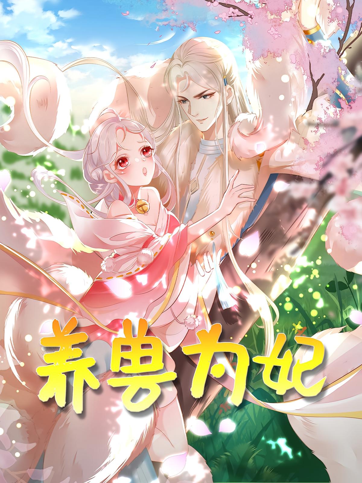 短剧《养兽为妃》 高清无码！全集免费在线观看，大结局已完结  第1张