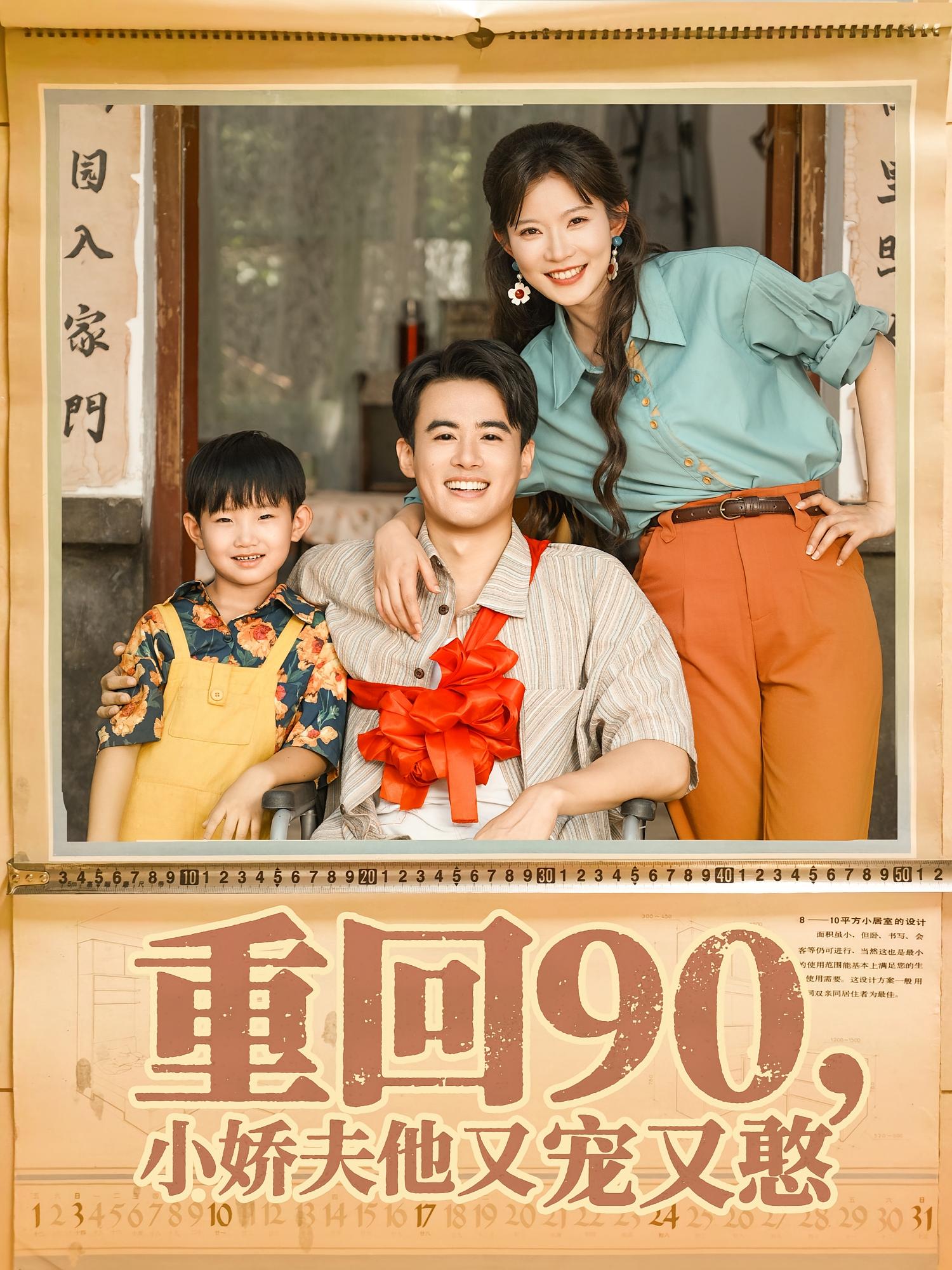 短剧《重回90小娇夫他又宠又憨》 免费观看高清全集，大结局震撼来袭  第1张
