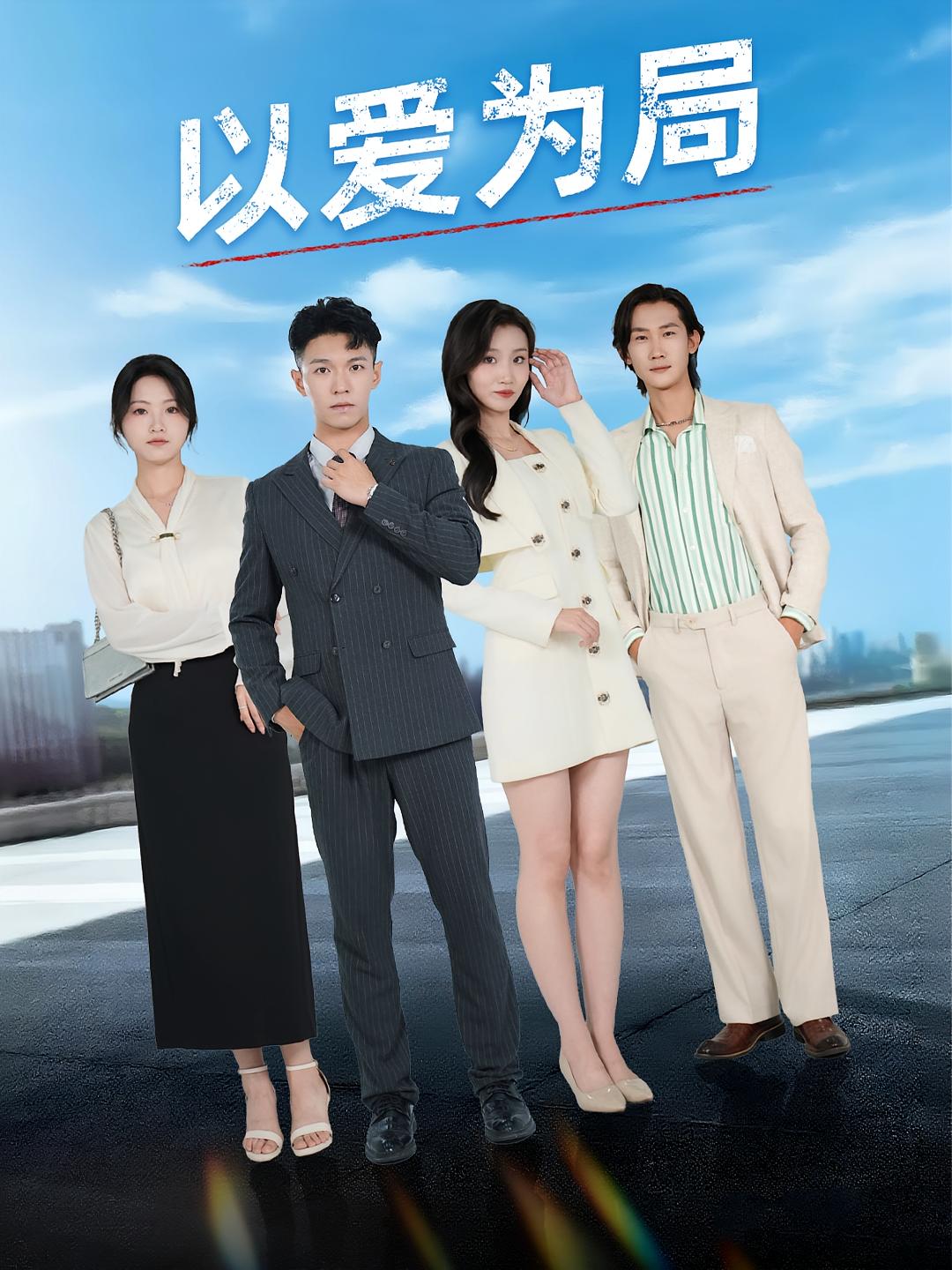 短剧《以爱为局,母亲走后才知老婆装穷骗我》 完整版高清短剧在线，免费全集无束缚观看  第1张