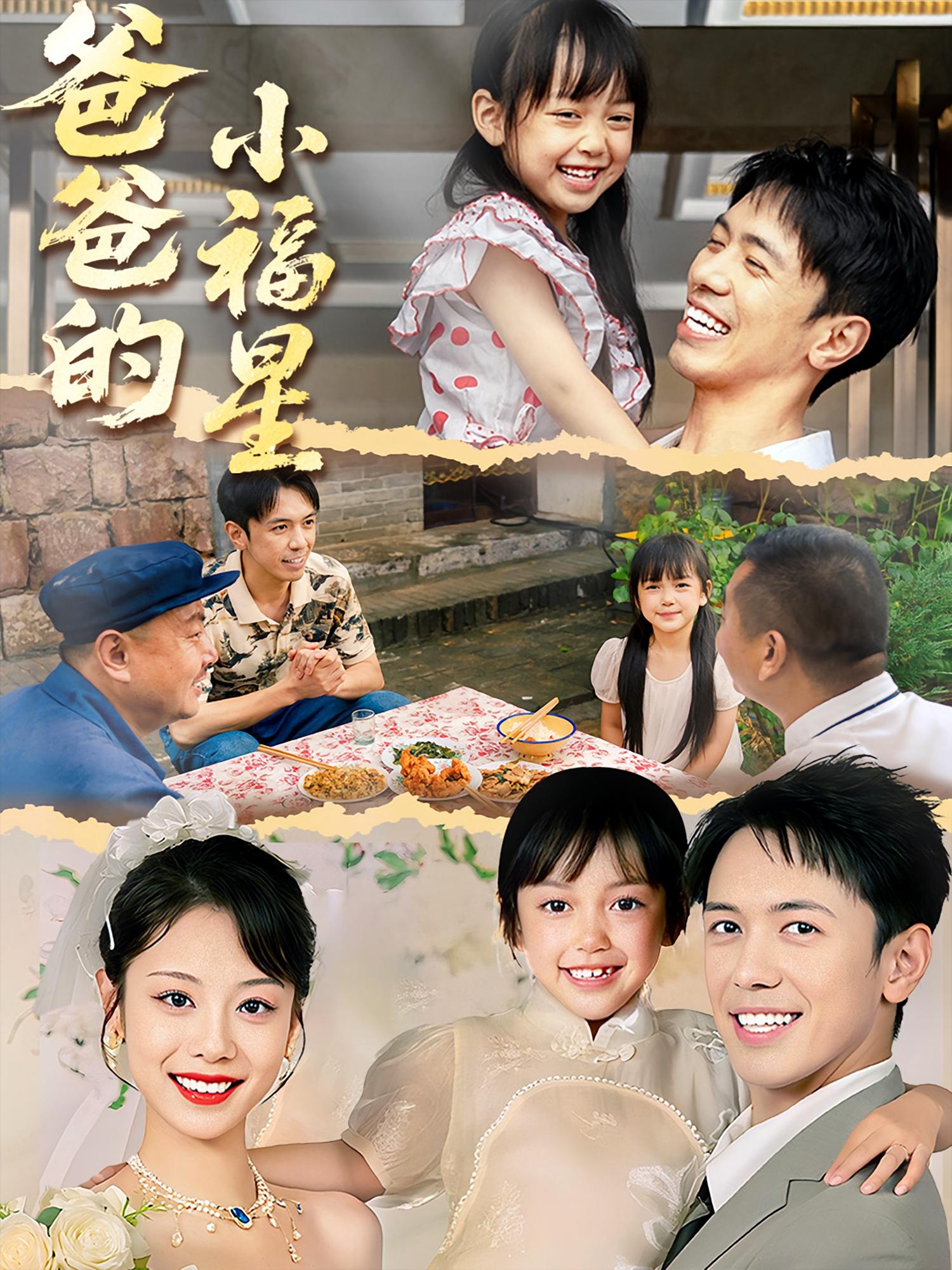 短剧《爸爸的小福星》 短剧全集免费看，高清在线播放，大结局已完结！  第1张