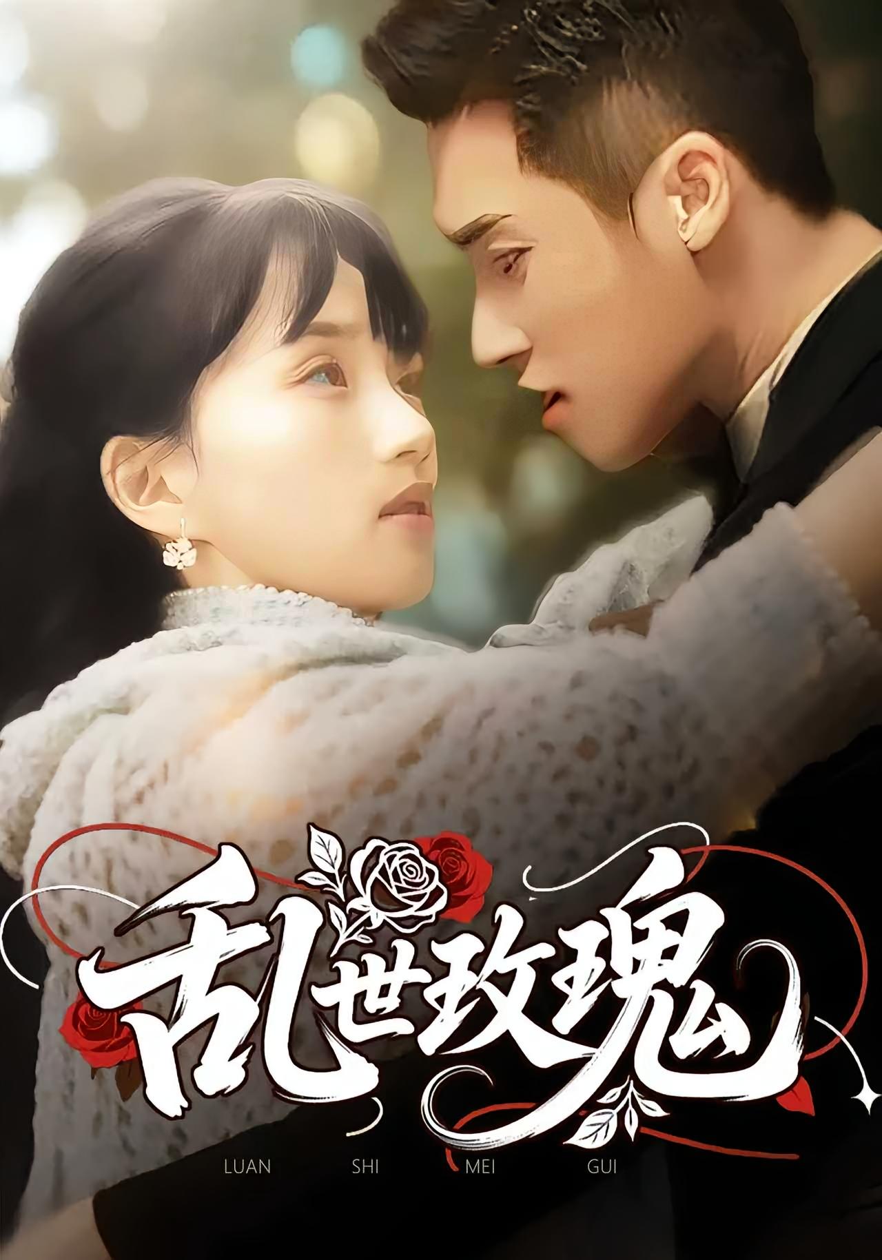 短剧《乱世玫瑰》 短剧全集免费看，高清在线播放，大结局震撼来袭  第1张