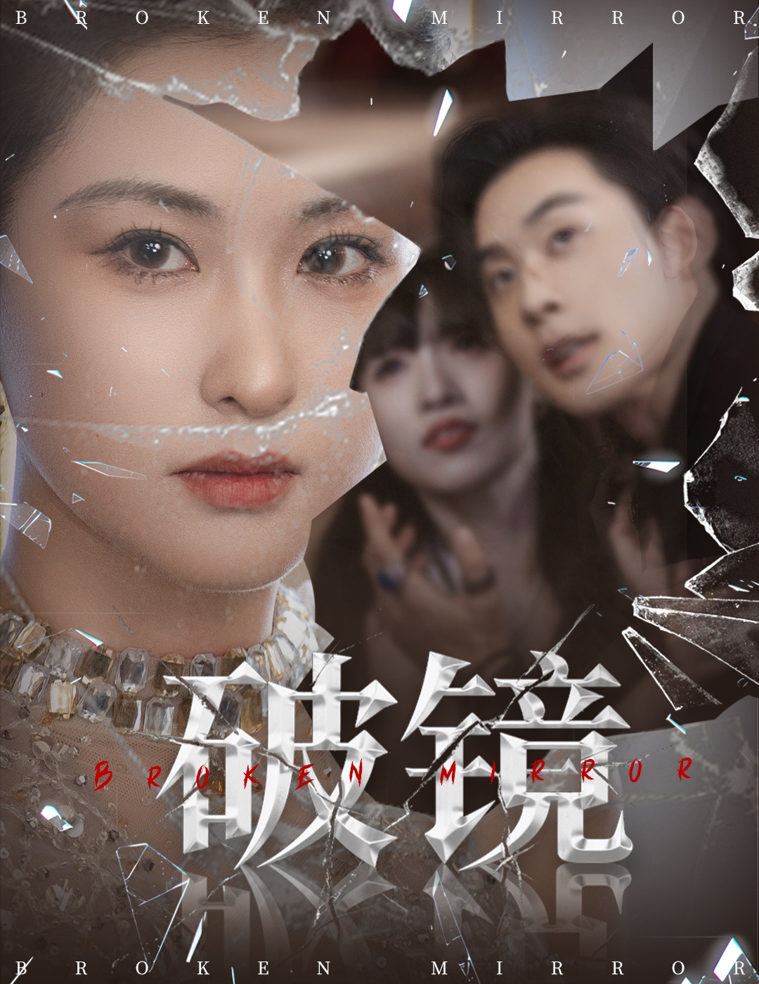 短剧《破镜》 高清全集！短剧免费在线观看，大结局已完结  第1张