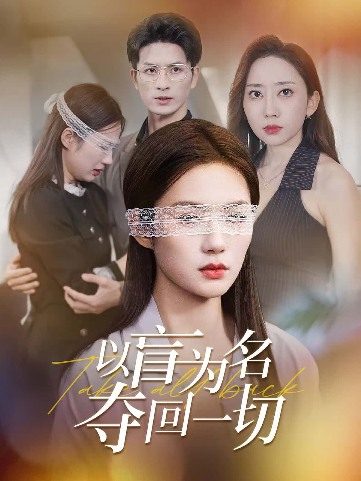 短剧《以盲为名夺回一切》 全集免费在线观看，高清画质，大结局震撼揭晓  第1张