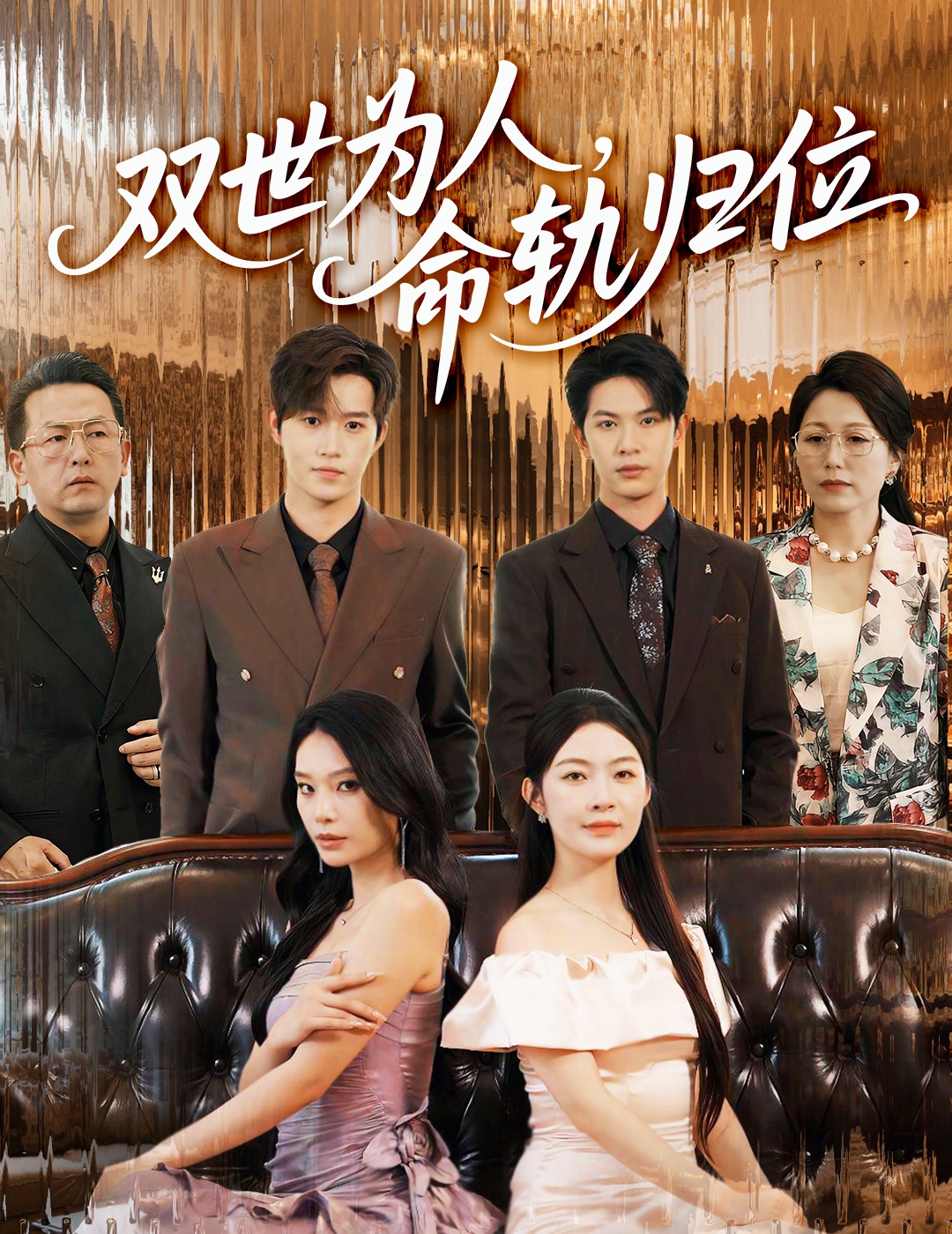 短剧《双世为人命轨归位》 高清短剧全集在线免费，完整版观看无束缚随心  第1张