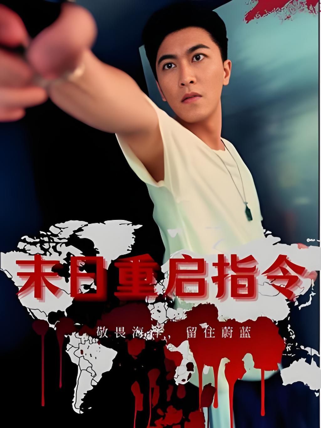 短剧《末日重启指令》 短剧全集免费在线观看，高清画质，大结局揭晓！  第1张