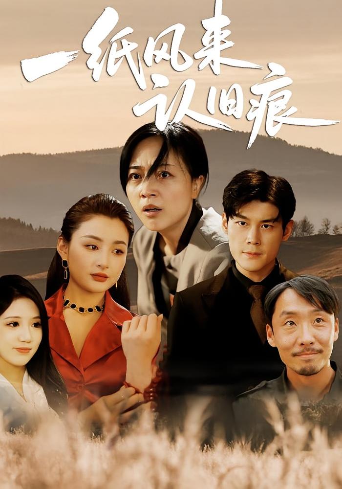 短剧《一纸风来认旧痕》 免费看高清全集，大结局震撼揭晓  第1张