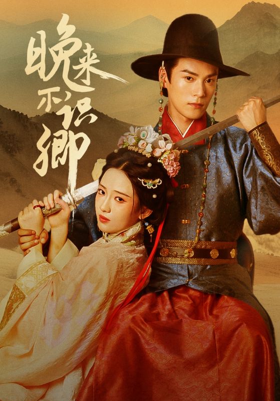 短剧《晚来不识卿》 短剧全集免费在线，高清画质，大结局震撼来袭  第1张